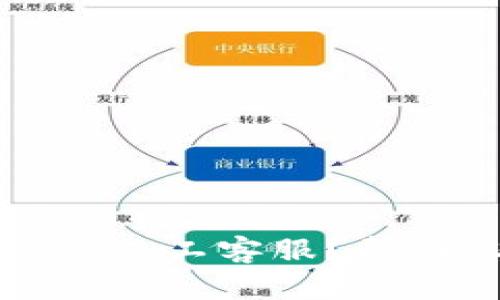 如何联系TP钱包的人工客服？帮助您快速解决问题