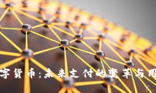 央行数字货币：未来支付的变革与用户价值
