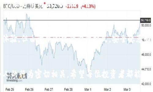 TP钱包 vs 交易所：哪种方式更安全？

TP钱包, 交易所安全, 加密货币安全, 数字资产保护, 钱包选择/guanjianci

引言
在当今数字货币的世界中，安全性成为了每个投资者必须关注的首要问题。TP钱包和交易所各自有着不同的安全机制与风险。许多用户在选择这两者时常常会问，TP钱包比交易所安全吗？这个问题并没有一个简单的答案，需要从多个维度来看待。

TP钱包的基本概述
TP钱包，即TokenPocket钱包，作为一款多链数字资产钱包，支持多种加密货币的存储、转账与管理。它以去中心化的特点，旨在为用户提供安全和便捷的资产管理体验。与中心化的交易所相比，TP钱包允许用户真正掌控自己的私钥，这意味着只有用户自己才能访问和管理他们的资产。

交易所的运作方式
很多投资者选择去中心化交易所或中心化交易所进行交易。这些平台通常结合撮合市场和流动性提供者，方便用户在平台上快速交易。然而，这种中心化的运营方式同样带来了风险。用户的资产和私钥存储在交易所的冷钱包和热钱包中，这使得交易所一旦遭到攻击，用户的资产就可能面临损失。

安全性比较：TP钱包和交易所
首先，我们要理解TP钱包为何被认为相对安全。TP钱包通过私钥管理资产，用户的私钥不会在网络中泄露，这大大减少了被黑客攻击的可能性。相比之下，交易所则是黑客攻击的热门目标，过去几年的多起大规模黑客事件都让人印象深刻。例如，知名的Mt. Gox交易所曾丢失了逾850,000个比特币，其结果让投资者损失惨重。

用户控制与便捷性
在TP钱包中，用户能更好地控制自己的资产。他们可以随时访问自己的账户，执行交易或转账。而在交易所，用户的资产管理受到平台的约束，无法随时提取。有些交易所甚至设置了提现条件和相关限制，这可能导致用户无法及时获取资金。不过，TP钱包的安全性也意味着用户要自己防范风险，例如丢失私钥或助记词会导致无法找回资产。

使用TP钱包的个人体验
个人的使用TP钱包的经历让我感受到去中心化钱包的真正优势。初次使用时，我感到一些不适应，因为与交易所相比，操作流程相对复杂，如需要备份助记词。随着使用时间的增加，我逐渐理解了这种复杂性是出于安全考虑，也让我更加重视资产的管理。而在某次因忘记备份助记词而无法访问钱包的经历，让我切身感受到拥有私钥的重要性。虽然这种方式在某些方面可能不如交易所便利，但这种安全性一定程度上值得我付出更多的精力去学习。

隐私保护的考量
在隐私保护问题上，TP钱包具有明显的优势，用户的交易信息在链上是透明的，同时私钥该由用户严格控制。而交易所则常常需要用户提供个人信息，这在某种程度上增加了潜在的隐私泄露风险。例如，某些交易所在用户进行高额交易时要求附加身份证明，这意味着用户的私密信息可能遭到泄露。从这一点来看，TP钱包给了用户更多的隐私保护。

交易体验的灵活性
TP钱包具有多链支持，用户可以方便地在不同的区块链上进行资产交易，而交易所则往往受限于其支持的资产。这种灵活性促使越来越多的用户倾向于使用TP钱包进行日常交易。特别是在DeFi和NFT的兴起下，去中心化的钱包让用户能够平滑自如地在多个平台和资产间转移和管理资金。而在交易所，用户只能在其平台上进行交易，这无疑减少了交易的自由度。

总结
在对比TP钱包与交易所的安全性时，我们不能一概而论。TP钱包为用户提供了更高的控制权与隐私保护，用户能够自行管理私钥并对资产负责。然而，操作的复杂性和安全防范的责任也是不可忽视的。交易所虽然提供了便捷的交易体验，但由于中心化的管理模式，安全隐患始终存在。因此，作为用户，你需要根据自己的需求以及对安全的重视程度来选择适合的方式。总的来说，如果你重视安全与隐私，TP钱包无疑是更好的选择；而如果你追求交易的便利性和快速性，中心化交易所则可能更符合你的需求。

后续建议
无论你选择TP钱包还是交易所，确保为自己的数字资产提供足够的保护。定期备份私钥，使用强密码，防范网络钓鱼攻击。同时，保持对市场动态的关注，时刻学习新的安全防范措施。数字资产的安全性不仅取决于工具的选择，还与个人的行为密切相关。希望每位投资者都能在这个快速发展的区块链时代中找到既合适又安全的资产管理方式。