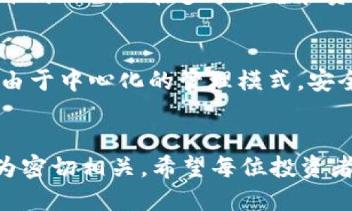 TP钱包 vs 交易所：哪种方式更安全？

TP钱包, 交易所安全, 加密货币安全, 数字资产保护, 钱包选择/guanjianci

引言
在当今数字货币的世界中，安全性成为了每个投资者必须关注的首要问题。TP钱包和交易所各自有着不同的安全机制与风险。许多用户在选择这两者时常常会问，TP钱包比交易所安全吗？这个问题并没有一个简单的答案，需要从多个维度来看待。

TP钱包的基本概述
TP钱包，即TokenPocket钱包，作为一款多链数字资产钱包，支持多种加密货币的存储、转账与管理。它以去中心化的特点，旨在为用户提供安全和便捷的资产管理体验。与中心化的交易所相比，TP钱包允许用户真正掌控自己的私钥，这意味着只有用户自己才能访问和管理他们的资产。

交易所的运作方式
很多投资者选择去中心化交易所或中心化交易所进行交易。这些平台通常结合撮合市场和流动性提供者，方便用户在平台上快速交易。然而，这种中心化的运营方式同样带来了风险。用户的资产和私钥存储在交易所的冷钱包和热钱包中，这使得交易所一旦遭到攻击，用户的资产就可能面临损失。

安全性比较：TP钱包和交易所
首先，我们要理解TP钱包为何被认为相对安全。TP钱包通过私钥管理资产，用户的私钥不会在网络中泄露，这大大减少了被黑客攻击的可能性。相比之下，交易所则是黑客攻击的热门目标，过去几年的多起大规模黑客事件都让人印象深刻。例如，知名的Mt. Gox交易所曾丢失了逾850,000个比特币，其结果让投资者损失惨重。

用户控制与便捷性
在TP钱包中，用户能更好地控制自己的资产。他们可以随时访问自己的账户，执行交易或转账。而在交易所，用户的资产管理受到平台的约束，无法随时提取。有些交易所甚至设置了提现条件和相关限制，这可能导致用户无法及时获取资金。不过，TP钱包的安全性也意味着用户要自己防范风险，例如丢失私钥或助记词会导致无法找回资产。

使用TP钱包的个人体验
个人的使用TP钱包的经历让我感受到去中心化钱包的真正优势。初次使用时，我感到一些不适应，因为与交易所相比，操作流程相对复杂，如需要备份助记词。随着使用时间的增加，我逐渐理解了这种复杂性是出于安全考虑，也让我更加重视资产的管理。而在某次因忘记备份助记词而无法访问钱包的经历，让我切身感受到拥有私钥的重要性。虽然这种方式在某些方面可能不如交易所便利，但这种安全性一定程度上值得我付出更多的精力去学习。

隐私保护的考量
在隐私保护问题上，TP钱包具有明显的优势，用户的交易信息在链上是透明的，同时私钥该由用户严格控制。而交易所则常常需要用户提供个人信息，这在某种程度上增加了潜在的隐私泄露风险。例如，某些交易所在用户进行高额交易时要求附加身份证明，这意味着用户的私密信息可能遭到泄露。从这一点来看，TP钱包给了用户更多的隐私保护。

交易体验的灵活性
TP钱包具有多链支持，用户可以方便地在不同的区块链上进行资产交易，而交易所则往往受限于其支持的资产。这种灵活性促使越来越多的用户倾向于使用TP钱包进行日常交易。特别是在DeFi和NFT的兴起下，去中心化的钱包让用户能够平滑自如地在多个平台和资产间转移和管理资金。而在交易所，用户只能在其平台上进行交易，这无疑减少了交易的自由度。

总结
在对比TP钱包与交易所的安全性时，我们不能一概而论。TP钱包为用户提供了更高的控制权与隐私保护，用户能够自行管理私钥并对资产负责。然而，操作的复杂性和安全防范的责任也是不可忽视的。交易所虽然提供了便捷的交易体验，但由于中心化的管理模式，安全隐患始终存在。因此，作为用户，你需要根据自己的需求以及对安全的重视程度来选择适合的方式。总的来说，如果你重视安全与隐私，TP钱包无疑是更好的选择；而如果你追求交易的便利性和快速性，中心化交易所则可能更符合你的需求。

后续建议
无论你选择TP钱包还是交易所，确保为自己的数字资产提供足够的保护。定期备份私钥，使用强密码，防范网络钓鱼攻击。同时，保持对市场动态的关注，时刻学习新的安全防范措施。数字资产的安全性不仅取决于工具的选择，还与个人的行为密切相关。希望每位投资者都能在这个快速发展的区块链时代中找到既合适又安全的资产管理方式。