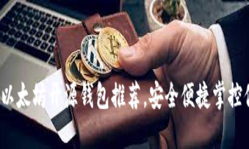 2023年最佳以太坊开源钱包推荐，安全便捷掌控你的数字资产