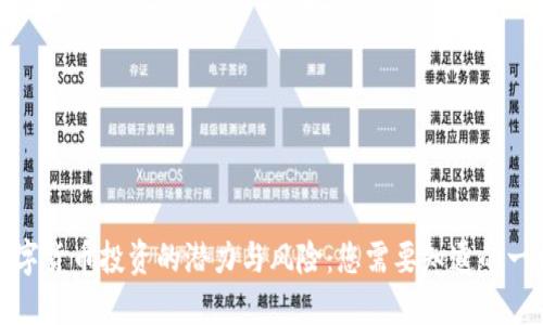 数字货币投资的潜力与风险：您需要知道的一切
