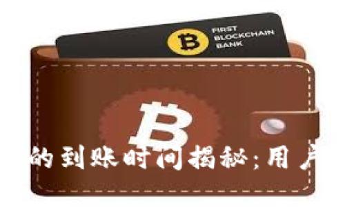 欧易提币到TP钱包的到账时间揭秘：用户需知的几个关键点