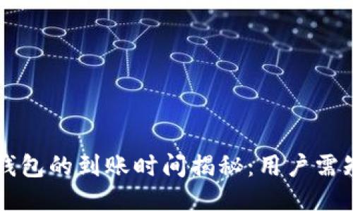欧易提币到TP钱包的到账时间揭秘：用户需知的几个关键点