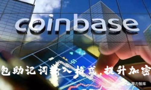 完美理解钱包助记词输入格式，提升加密资产安全性