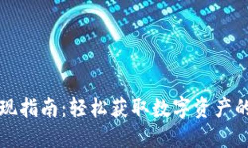 TP钱包提现指南：轻松获取数字资产的便捷方法