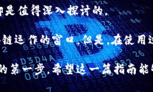 如何通过Mist钱包成功转账0以太坊的实用指南

Mist钱包, 以太坊转账, 加密货币, 钱包使用, 区块链技术/guanjianci

引言：加密货币时代的转账挑战
在当今数字货币的浪潮中，以太坊作为一种重要的区块链技术，得到了广泛的关注和应用。Mist钱包作为以太坊的官方钱包，提供了安全存储和转账的功能，但是在实际使用过程中，一些用户可能会遇到不同的问题，包括如何进行转账操作。尤其是转账0以太坊这一行为，尽管看似不具备实际意义，然而却是理解钱包操作、网络交易机制的重要一步。

了解Mist钱包，掌握基本操作
在讨论如何转账0以太坊之前，我们首先需要简要了解Mist钱包的基本操作。Mist是一个去中心化的钱包，用户可以使用它来存储以太坊及其代币。通过Mist，你可以直接与以太坊网络进行交互，进行转账、查看交易记录等。

使用Mist的钱包非常简单，但在首次使用时，用户需要下载并安装钱包软件，随后创建一个新的钱包账户并进行备份。在这个过程中，私钥的安全保存至关重要，一旦丢失，便无法找回资产。了解这些基础知识后，用户便可以顺利进入转账操作阶段。

转账0以太坊的实际步骤
转账0以太坊的操作并不复杂，以下是一步步的实现过程：

ol
    li打开Mist钱包，确保你已经登录你的账户。/li
    li在钱包主页，可以看到“发送”选项，点击进入发送页面。/li
    li在接收者地址框中输入目标地址。这里可以输入任何有效的以太坊地址，确保地址的正确性尤为重要。/li
    li在“数量”框中，输入0。请注意，这一数字必须是用数字形式输入，而不能留空。/li
    li确认信息无误后，点击发送，随后钱包会要求你确认交易。/li
    li确认后，交易将被广播到以太坊网络，等待交易的确认。/li
/ol

虽然完成了这一操作，但为什么会有人选择转账0以太坊呢？这其实是一个有趣的现象，涉及到了区块链技术本身的特性。

转账0以太坊的意义
有人可能会问：“转账0以太坊有什么实际意义？”实际上，这一行为并非毫无意义。

首先，转账0以太坊可以用于测试网络的反应和交易的有效性。在开发阶段，开发者需要确保他们的智能合约能够正常工作，转账0以太坊便是一种无需消耗真正资金的测试方式。通过这一方式，开发者能够确保接收者地址的有效性以及网络的快速响应。

其次，转账0以太坊也被一些人用作信息传递的手段。在区块链上，每一笔交易都是透明且可追溯的，用户可以通过交易信息传递一些附加信息，例如备注，或是验证某种状态。这种行为在一些业务场景下得到了广泛的应用。

Mist钱包的优势与潜在问题
尽管Mist钱包在操作上存在一定的优越性，但用户在使用过程中仍可能遭遇一些挑战。例如，钱包的同步速度可能较慢，特别是在网络拥堵的情况下。用户需要耐心等待，确保钱包能够成功与以太坊网络进行同步。与此同时，由于Mist钱包是一个相对较为复杂的工具，初次接触的用户可能会感到困惑。

此外，由于Mist钱包是局部去中心化存储，用户必须时刻警惕存储私钥的安全性。建议用户使用硬件钱包、小心保存、甚至是做好双重备份，以提高资产安全性。虽然这些步骤在最初时可能耗费一些时间，却能在关键时刻避免不可挽回的损失。

总结与个人见解
在这个充满变革的数字世界，理解如何使用Mist钱包及进行以太坊转账显得尤为重要。虽然转账0以太坊看似是一个简单的操作，但其背后的意义与实际应用却是值得深入探讨的。

个人认为，对于刚刚踏入加密货币领域的用户而言，Mist钱包无疑是一个很有价值的工具。它不仅帮助用户管理以太坊资产，同时也为用户提供了一个了解区块链运作的窗口。但是，在使用过程中，务必重视安全性，并时刻关注市场动态与技术发展。

最后，作为一名对加密货币充满热情的用户和研究者，我鼓励每个人都积极探索这个领域，转账0以太坊不仅是一个实践操作，更是对整个区块链世界深入理解的第一步。希望这一篇指南能够帮助到更多正在迷茫中的小伙伴们，让大家能够安心无忧地进行数字资产管理。