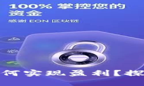 TP钱包里的游戏如何实现盈利？探索收益机会与风险