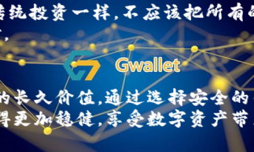  以太坊钱包安全解析：如何保障您的数字资产不受损失 / 

 guanjianci 以太坊, 钱包安全, 数字资产, 加密货币, 投资风险 /guanjianci 

引言：以太坊钱包的至关重要性
随着区块链技术的不断发展，以太坊成为了最受欢迎的智能合约平台之一，吸引了大量投资者和开发者。在这个数字资产不断增值的时代，保护自己的以太坊和其他加密货币显得尤为重要。然而，许多新手可能会问：如果我的以太坊钱包倒闭了，该怎么办？这篇文章将帮助你了解如何保障自己的数字资产，并提供有效的应对策略。

以太坊钱包的基本概念
在深入探讨以太坊钱包的安全性之前，我们首先需要了解什么是以太坊钱包。以太坊钱包是一种软件程序，帮助用户管理他们的以太坊及其他代币。钱包的主要功能包括发送和接收以太币、查看账户余额以及与智能合约互动。根据功能的不同，以太坊钱包可以分为热钱包和冷钱包两种类型。

热钱包与冷钱包的区别
热钱包即联网钱包，通常用于频繁交易，用户通过手机应用或网页直接访问。这类钱包便于使用，但由于其连接互联网，安全性相对较低。
冷钱包则是指离线钱包，一般以硬件设备的形式存在，或是纸质的钱包。这种钱包不直接连接互联网，因此更为安全，但其使用频率较低，设置和操作相对复杂。

如果以太坊钱包倒闭，用户会面临哪些风险？
一个以太坊钱包的倒闭，意味着用户无法访问自己存储在钱包中的数字资产。如果这个钱包提供方突然关闭了他们的服务器或因技术问题导致数据丢失，用户将会失去直接访问其资产的能力。
例如，如果一个用户的以太坊存储在一个只依赖于某个特定服务提供商的热钱包中，而这个提供商突然断开了服务，用户就无法再找回自己的资金。在许多情况下，只有拥有私钥才能访问钱包，如果私钥未备份或安全丢失，那么这笔数字资产就真的“化为乌有”。

如何保障以太坊钱包的安全性
为了最大化确保你的以太坊钱包安全性，建议采取以下几种措施：
ul
    listrong选择有信誉的钱包服务提供商：/strong在创建或使用以太坊钱包之前，应对钱包提供商的声誉进行调查，查看其用户评价以及过去的安全记录。/li
    listrong定期备份钱包：/strong无论是热钱包还是冷钱包，备份你的私钥、助记词以及其他关键数据至关重要。选择安全的位置存储这些备份，例如加密云存储或离线存储设备。/li
    listrong启用双因素认证：/strong为你的钱包添加额外的安全层，许多平台都支持双因素认证，能够有效防止黑客攻击。/li
/ul

具体案例分析：加密货币交易平台倒闭事件
值得注意的是，加密货币行业历史上发生过多起交易平台倒闭的案例。例如，2014年的Mt. Gox事件，导致数十万用户的比特币意外丢失。用户们在平台的倒闭后彻底失去了对自己资产的访问权。这样的事件再一次强调了在选择数字资产存储方案时，认真调查其安全性的必要性。

应对钱包倒闭的临时措施
如果不幸遭遇以太坊钱包倒闭，你可以尝试采取以下措施来缓解损失：
ul
    listrong联系钱包服务提供商：/strong如果钱包服务商仍然处于关闭状态，尽快联系他们的客户支持，询问你的资产是否还有可能恢复。/li
    listrong加入社区讨论：/strong与其他用户分享你的经历，加入相关的在线讨论群体，你可能从中获得恢复资金的建议或帮助。/li
    listrong做好心理准备：/strong意识到数字资产的投资风险是非常重要的，尤其是在一次失败中，准备好接受潜在的财务损失。/li
/ul

建立个人的财富管理策略
为了更好地保护您的数字资产，一个有效的财富管理策略至关重要。包括在不同钱包中分配资产，那么如果出现钱包问题，损失也能够得到控制。正如传统投资一样，不应该把所有的鸡蛋放在一个篮子里，会分散风险。
此外，建议定期对投资进行审查和评估，关注市场情况，灵活调整资金配置。对于以太坊这样的加密资产，市场波动较大，因此要保持警惕，及时做出应对。

总结：面对以太坊钱包风险的前瞻性思维
无论以太坊钱包的提供商有多么安全，用户都必须意识到潜在的风险。了解如何保护和管理自己的数字资产不仅是提高安全性的关键，也是维护资金的长久价值。通过选择安全的钱包方案、定期备份以及建立有效的风险管理策略，您可以更好地应对以太坊钱包可能倒闭所带来的问题。
最终，数字资产的安全与否不仅取决于钱包服务商的能力，更在于每一个用户的主动防范意识和管理能力。希望每位投资者在以太坊的世界中都能走得更加稳健，享受数字资产带来的财富增值。通过学习和实践，携手共创安全的数字资产环境。