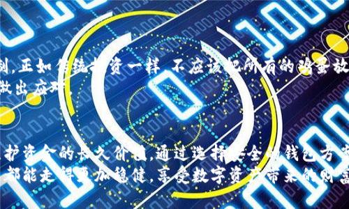   以太坊钱包安全解析：如何保障您的数字资产不受损失 / 

 guanjianci 以太坊, 钱包安全, 数字资产, 加密货币, 投资风险 /guanjianci 

引言：以太坊钱包的至关重要性
随着区块链技术的不断发展，以太坊成为了最受欢迎的智能合约平台之一，吸引了大量投资者和开发者。在这个数字资产不断增值的时代，保护自己的以太坊和其他加密货币显得尤为重要。然而，许多新手可能会问：如果我的以太坊钱包倒闭了，该怎么办？这篇文章将帮助你了解如何保障自己的数字资产，并提供有效的应对策略。

以太坊钱包的基本概念
在深入探讨以太坊钱包的安全性之前，我们首先需要了解什么是以太坊钱包。以太坊钱包是一种软件程序，帮助用户管理他们的以太坊及其他代币。钱包的主要功能包括发送和接收以太币、查看账户余额以及与智能合约互动。根据功能的不同，以太坊钱包可以分为热钱包和冷钱包两种类型。

热钱包与冷钱包的区别
热钱包即联网钱包，通常用于频繁交易，用户通过手机应用或网页直接访问。这类钱包便于使用，但由于其连接互联网，安全性相对较低。
冷钱包则是指离线钱包，一般以硬件设备的形式存在，或是纸质的钱包。这种钱包不直接连接互联网，因此更为安全，但其使用频率较低，设置和操作相对复杂。

如果以太坊钱包倒闭，用户会面临哪些风险？
一个以太坊钱包的倒闭，意味着用户无法访问自己存储在钱包中的数字资产。如果这个钱包提供方突然关闭了他们的服务器或因技术问题导致数据丢失，用户将会失去直接访问其资产的能力。
例如，如果一个用户的以太坊存储在一个只依赖于某个特定服务提供商的热钱包中，而这个提供商突然断开了服务，用户就无法再找回自己的资金。在许多情况下，只有拥有私钥才能访问钱包，如果私钥未备份或安全丢失，那么这笔数字资产就真的“化为乌有”。

如何保障以太坊钱包的安全性
为了最大化确保你的以太坊钱包安全性，建议采取以下几种措施：
ul
    listrong选择有信誉的钱包服务提供商：/strong在创建或使用以太坊钱包之前，应对钱包提供商的声誉进行调查，查看其用户评价以及过去的安全记录。/li
    listrong定期备份钱包：/strong无论是热钱包还是冷钱包，备份你的私钥、助记词以及其他关键数据至关重要。选择安全的位置存储这些备份，例如加密云存储或离线存储设备。/li
    listrong启用双因素认证：/strong为你的钱包添加额外的安全层，许多平台都支持双因素认证，能够有效防止黑客攻击。/li
/ul

具体案例分析：加密货币交易平台倒闭事件
值得注意的是，加密货币行业历史上发生过多起交易平台倒闭的案例。例如，2014年的Mt. Gox事件，导致数十万用户的比特币意外丢失。用户们在平台的倒闭后彻底失去了对自己资产的访问权。这样的事件再一次强调了在选择数字资产存储方案时，认真调查其安全性的必要性。

应对钱包倒闭的临时措施
如果不幸遭遇以太坊钱包倒闭，你可以尝试采取以下措施来缓解损失：
ul
    listrong联系钱包服务提供商：/strong如果钱包服务商仍然处于关闭状态，尽快联系他们的客户支持，询问你的资产是否还有可能恢复。/li
    listrong加入社区讨论：/strong与其他用户分享你的经历，加入相关的在线讨论群体，你可能从中获得恢复资金的建议或帮助。/li
    listrong做好心理准备：/strong意识到数字资产的投资风险是非常重要的，尤其是在一次失败中，准备好接受潜在的财务损失。/li
/ul

建立个人的财富管理策略
为了更好地保护您的数字资产，一个有效的财富管理策略至关重要。包括在不同钱包中分配资产，那么如果出现钱包问题，损失也能够得到控制。正如传统投资一样，不应该把所有的鸡蛋放在一个篮子里，会分散风险。
此外，建议定期对投资进行审查和评估，关注市场情况，灵活调整资金配置。对于以太坊这样的加密资产，市场波动较大，因此要保持警惕，及时做出应对。

总结：面对以太坊钱包风险的前瞻性思维
无论以太坊钱包的提供商有多么安全，用户都必须意识到潜在的风险。了解如何保护和管理自己的数字资产不仅是提高安全性的关键，也是维护资金的长久价值。通过选择安全的钱包方案、定期备份以及建立有效的风险管理策略，您可以更好地应对以太坊钱包可能倒闭所带来的问题。
最终，数字资产的安全与否不仅取决于钱包服务商的能力，更在于每一个用户的主动防范意识和管理能力。希望每位投资者在以太坊的世界中都能走得更加稳健，享受数字资产带来的财富增值。通过学习和实践，携手共创安全的数字资产环境。