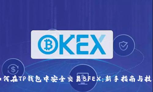 如何在TP钱包中安全交易BFEX：新手指南与技巧
