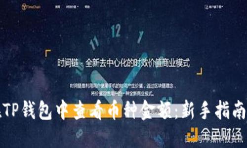 如何在TP钱包中查看币种金额：新手指南与技巧