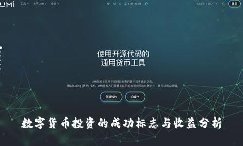 数字货币投资的成功标志与收益分析
