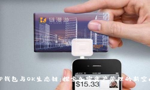 TP钱包与OK生态链：探索加密资产管理的新空间