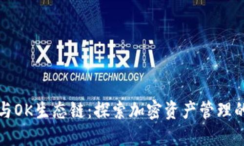 TP钱包与OK生态链：探索加密资产管理的新空间