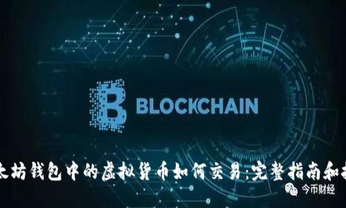 以太坊钱包中的虚拟货币如何交易：完整指南和技巧