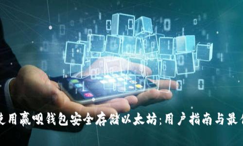 如何使用赢呗钱包安全存储以太坊：用户指南与最佳实践