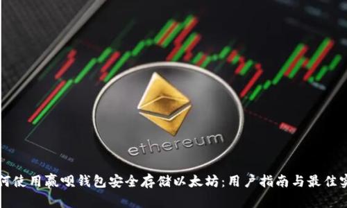 如何使用赢呗钱包安全存储以太坊：用户指南与最佳实践