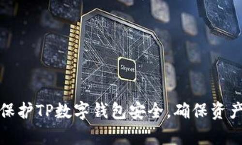 如何有效保护TP数字钱包安全，确保资产安全无忧