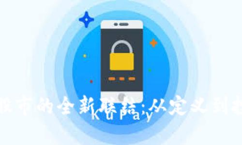 数字货币与股市的全新联结：从定义到投资价值解析