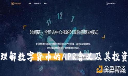 深入理解数字货币的APR含义及其投资价值