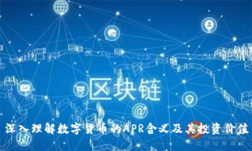 深入理解数字货币的APR含义及其投资价值