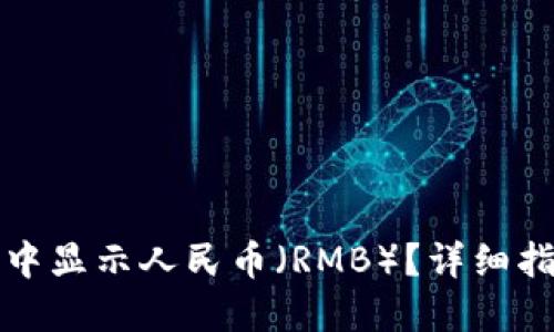 如何在TP钱包中显示人民币（RMB）？详细指南与设置技巧