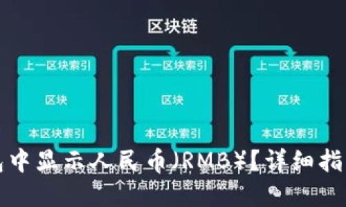 如何在TP钱包中显示人民币（RMB）？详细指南与设置技巧
