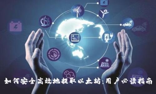 如何安全高效地提取以太坊：用户必读指南
