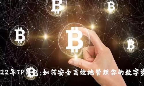 2022年TP钱包：如何安全高效地管理你的数字资产
