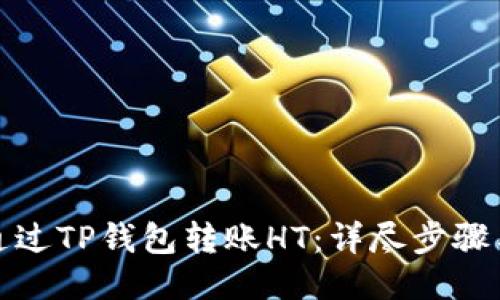 如何通过TP钱包转账HT：详尽步骤与技巧