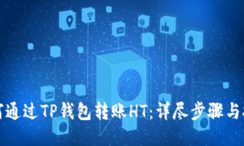 如何通过TP钱包转账HT：详尽步骤与技巧