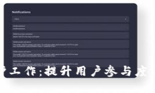 数字货币社区维护工作：提升用户参与度与信任的关键策略