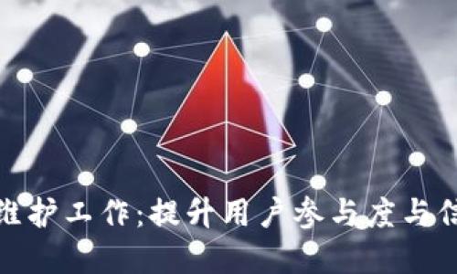 数字货币社区维护工作：提升用户参与度与信任的关键策略