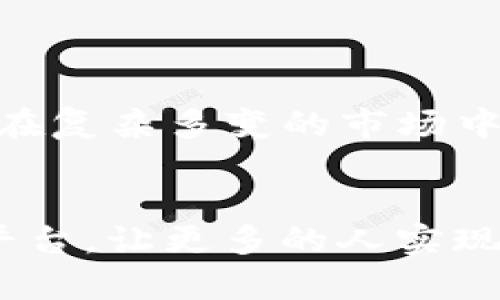   了解TFD数字货币的价值与潜力: 投资者的最佳选择 / 

 guanjianci TFD数字货币, 投资机会, 加密货币市场, 数字资产, 风险管理 /guanjianci 

什么是TFD数字货币？

TFD（Tokenized Finance Digital）数字货币是一种基于区块链技术的加密资产，旨在促进去中心化金融（DeFi）生态系统的构建。它不仅是一种数字资产，也是连接传统金融与数字经济的重要桥梁。TFD数字货币的设计理念与比特币、以太坊等传统加密货币相似，但其背后有着更为复杂的技术架构和应用场景。


TFD的主要特点

首先，TFD数字货币的核心优势在于其去中心化、透明性和安全性。与传统的金融工具相比，区块链技术使得所有交易记录都能被公开验证，这减少了欺诈和操控的风险。此外，TFD采用了一系列先进的加密技术来保障用户资产的安全性。


其次，TFD拥有高效的交易机制。由于其基于智能合约的设计，用户可以实现快速、安全的交易，降低了中介成本。比如，在某些情况下，用户通过持有TFD可以直接参与到特定项目的融资和收益分享中。


TFD的应用场景与价值

TFD数字货币在许多方面展现出了巨大的潜力。一方面，TFD可以作为一种支付手段，使用户能够在特定平台上进行无缝交易。另一方面，它也能成为投资者的资产组合的一部分，提供一种新的增值方式。例如，某些平台提供TFD持有者的收益奖励，吸引用户参与交易和持有。


以 DeFi 平台为例，许多用户选择持有 TFD 进行流动性挖掘，借贷，或交易。在这种情况下，持有 TFD 不仅能够享受价格上涨的收益，还能通过各类金融活动获取额外的回报。这为投资者提供了更多获得收益的方式。


投资TFD数字货币的潜在收益

随着金融科技的不断发展，越来越多的投资者开始认识到数字货币的投资机会。TFD数字货币在特定条件下有可能为投资者带来丰厚的回报。根据以往的市场数据，很多初期投资于创新型数字货币的投资者均获得了数倍的投资回报。


例如，2017年，许多投资者在早期投机以太坊，其价格从几美元攀升至数千美元，带来了数十倍的收益。虽然市场风险不可忽视，但通过合理的投资策略，TFD数字货币也有潜力为投资者创造可观的财务回报。


风险管理与投资策略

在投资TFD数字货币时，风险管理尤为重要。当下数字货币市场波动频繁，价格可能在短时间内大幅上涨或下跌。投资者需要制定合理的投资策略，确保在享受投资收益的同时，能够有效地规避风险。


建议投资者在投入资金前做好市场调研，了解TFD的技术背景、团队、项目进展和市场需求。最理想的情况是，投资者可以在技术分析和基本面分析的基础上，制定适合自身风险偏好的投资策略。例如，可以考虑定投的方式，在价格相对低点逐步买入，提高投资的成功率。


未来展望：TFD数字货币将如何发展

展望未来，TFD数字货币有望随着区块链技术的发展而持续增长。越来越多的企业和机构开始接受数字货币作为支付手段，这为TFD的广泛应用打下了良好的基础。此外，随着监管制度的逐步完善，TFD也有可能在合规情况下实现更好的发展空间。


许多市场分析师预测，到2030年，数字货币的市场规模将达到数万亿美元。在这一背景下，TFD作为新兴的数字货币，有望受益于整体市场的繁荣。因此，尽早布局TFD数字货币，将可能带来意想不到的投资回报。


结论：TFD数字货币的价值与投资前景

总的来说，TFD数字货币在技术、应用和潜在收益等方面都展现出了不俗的价值。对于普通投资者来说，了解TFD以及其背后的加密技术，将有助于在复杂多变的市场中把握投资机会。然而，也应密切关注市场动态及相关风险，采取适当措施加以应对。


无论你是加密货币的新手还是投资老手，把握新兴数字货币的机会，可能会让你在未来的财富增长中占得先机。希望可以借助TFD数字货币这个平台，让更多的人实现经济自由与梦想。
