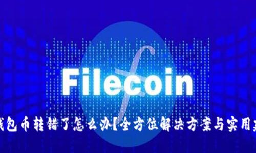 TP钱包币转错了怎么办？全方位解决方案与实用建议