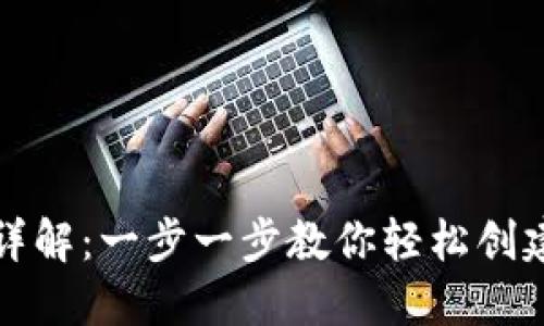 TP电子钱包地址创建流程详解：一步一步教你轻松创建属于自己的数字资产钱包
