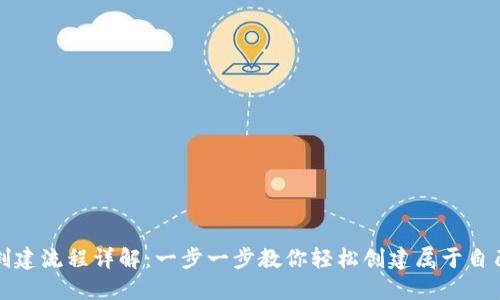 TP电子钱包地址创建流程详解：一步一步教你轻松创建属于自己的数字资产钱包