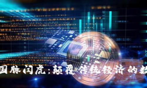 数字货币国脉闫虎：颠覆传统经济的数字化浪潮