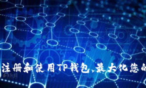 全面指南：如何注册和使用TP钱包，最大化您的加密资产收益