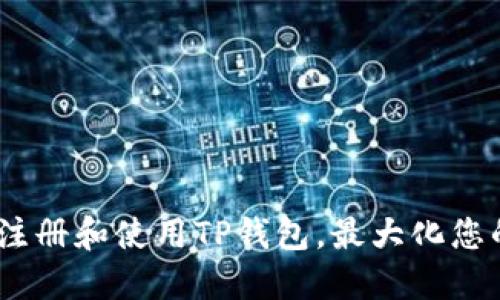 全面指南：如何注册和使用TP钱包，最大化您的加密资产收益