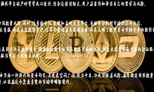 慈星（Cixing）并不是一种被广泛认可的数字货币。在理解“慈星”的同时，我们需要明确数字货币的概念以及其在市场中的应用。下面我将从多个角度出发，探讨数字货币的本质及其与慈星的关系。

什么是数字货币？
数字货币是指以数字形式存在，并可以用作交易、支付和交换的一种货币形式。最著名的数字货币无疑是比特币（Bitcoin），它通过区块链技术实现去中心化，确保交易的安全性和透明度。近年来，随着金融科技的发展，数字货币的种类不断增加，从以太坊（Ethereum）到瑞波币（Ripple），它们各自都有不同的应用场景和技术背景。

慈星的概念和背景
慈星（Cixing）这个名字在某些文化或领域可能有特定的代表或含义，但在数字货币的上下文中，它并未被认知为一种正式的数字货币。对于数字货币而言，最重要的特征是在市场上具有可交易性和流通性。
在了解慈星是否为数字货币之前，我们可以先看一下市场上流行的数字货币种类及其特点。比特币作为市场的开创者，一直以来都被视为“数字黄金”，它的总量固定，具有稀缺性，这也是其价值的一部分原因。

数字货币的市场动态
随着时间的推移，越来越多的项目开始在区块链技术上进行开发。不同的数字货币各自有其特点，有的专注于支付，有的是针对智能合约，甚至还有一些针对隐私保护。在这其中，慈星并没有进入主要的数字资产列表，可能是因为它关注的方向与主流数字货币不尽相同。

慈星与传统货币的比较
如果将慈星与传统货币进行比较，我们可以看到它们在使用方式上的不同。传统货币通常由银行或国家控制，而数字货币往往采用去中心化的架构，用户可以直接通过互联网进行交易。
数字货币交易的去中心化特性，给予了用户更多的自由，同时也伴随着风险。例如，市场监管的不完善、网络黑客攻击等因素都可能影响用户的资金安全。而传统货币在这方面相对稳妥，但其流通通常受到政策的限制。

数字货币的优缺点分析
从用户的角度来看，数字货币有其独特的利益。例如，使用数字货币进行国际支付可以大大减少手续费，和以往通过银行进行转账相比，速度更快、成本更低。同时，某些数字货币的匿名性带来了更私密的交易体验，这对一些用户尤其有吸引力。
当然，一些缺点也不可忽视：价格波动性较大，使得数字货币投资冒险性增加；并且缺乏监管保护，用户的资金在遭遇诈骗或平台破产时常常无从追讨。结合这些优缺点，用户应当仔细评估自己的需求与风险。

我的个人见解
如果你正在考虑投资或使用数字货币，我个人建议保持谨慎。选择那些有成熟技术背景和明确应用场景的项目，可以降低投资风险。同时，注重安全性，选择知名的交易平台，并始终保持对市场动态的关注。
对于慈星，如果它在未来发展出更多的应用价值或技术优势，或许会开始受到市场的关注，但在目前的阶段，它未能突出重围，成为主流数字资产。这并不意味着其没有未来，而是表明了数字货币市场竞争的激烈程度。

展望未来
从长远来看，数字货币将继续在金融系统中扮演重要角色，尤其是在全球化和数字化的背景下。无论是传统金融机构还是新兴的区块链项目，都在积极探索如何与数字货币相结合，创造出更便利和高效的金融服务。
慈星是否能够找到其定位，融入这个快速发展的领域，值得我们持续关注。我们需要保持开放的心态，观察市场的变化，抓住可能出现的新机遇。

总结
综上所述，慈星并不是数字货币，它可能有不同的历史和背景，但在数字货币的定义和市场应用方面并不匹配。数字货币作为一种新兴的货币形式，其发展空间广阔，潜力十足，但也伴随着风险。在选择使用或投资数字货币时，了解市场动态及项目背后的技术支持极为重要。
在未来，随着金融科技的不断进步，我们期待更多创新性项目的涌现，同时也希望公众对数字货币的认知能够逐渐提升，以便在这个复杂多变的市场中明智前行。