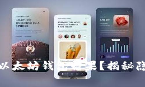 如何获取免费的以太坊钱包糖果？揭秘隐藏的价值与机会
