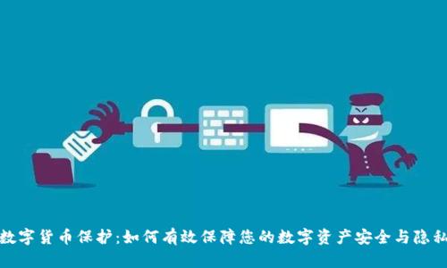 数字货币保护：如何有效保障您的数字资产安全与隐私