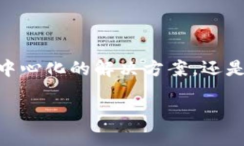 tp数字钱包是去中心化钱包吗？深入解析及用户价值

引言

在数字货币迅猛发展的时代，钱包的形式和功能越来越受到人们的关注。tp数字钱包作为其中的一员，究竟是去中心化的解决方案，还是更传统的集中式钱包呢？本文将围绕这一问题深入探讨，同时也会阐述使用tp数字钱包的用户价值和潜在收益。

tp数字钱包是否为去中心化钱包？详解其特性与用户收益