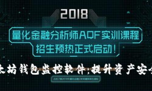 全面掌握以太坊钱包监控软件：提升资产安全与管理效率