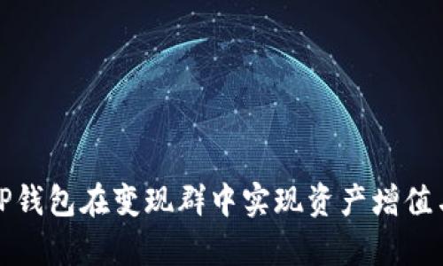 如何利用TP钱包在变现群中实现资产增值与财富管理