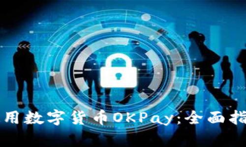 如何安全下载和使用数字货币OKPay：全面指南与用户收益分析