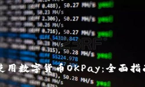 如何安全下载和使用数字货币OKPay：全面指南与用户收益分析