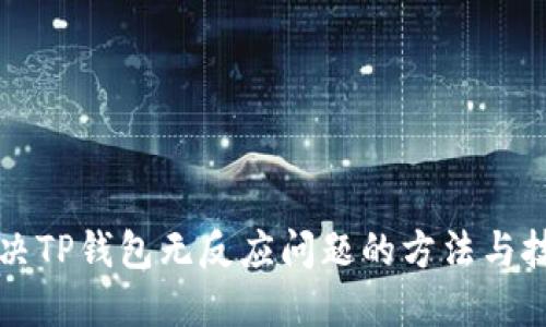 解决TP钱包无反应问题的方法与技巧